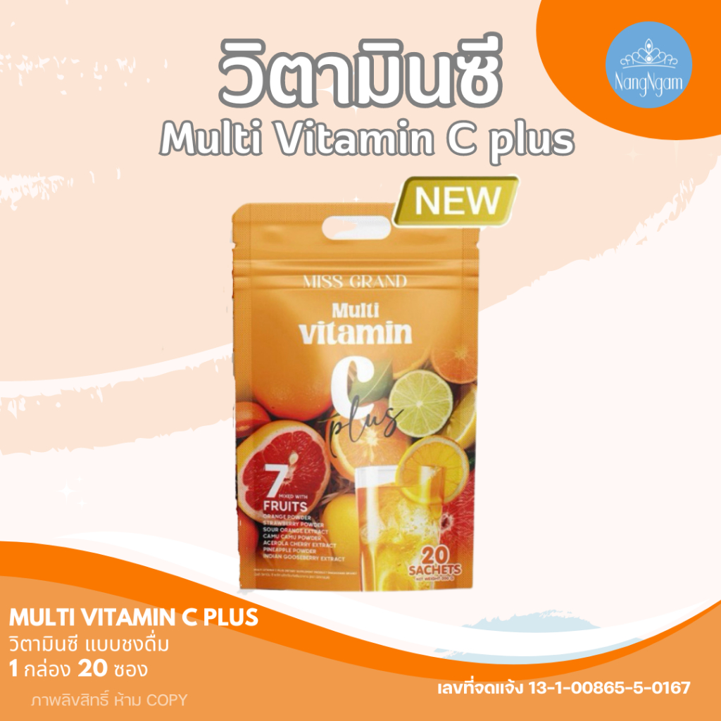 MGI : Multi Vitamin C plus Vitamin C Plus 1 ถุง มี 20ซอง