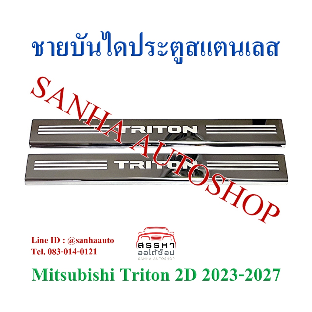 ชายบันไดประตูสแตนเลส Mitsubishi Triton รุ่น 2 ประตู ปี 2024,2025,2026,2027,2028