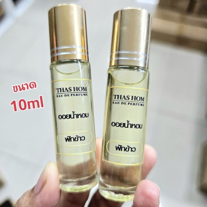 ออยน้ำหอม ไม่ผสมแอลกอฮอล์ เข้มข้น 💯% ขนาด 10ml ติดทนนานมากก💯%  ( ราคาต่อ 1 ขวด )