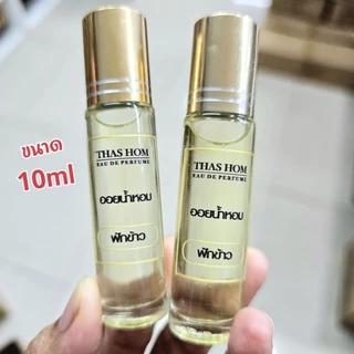 (1) ออยน้ำหอม ทาสหอม ไม่ผสมแอลกอฮอล์ เข้มข้น ขนาด 10 ml ติดทนนาน