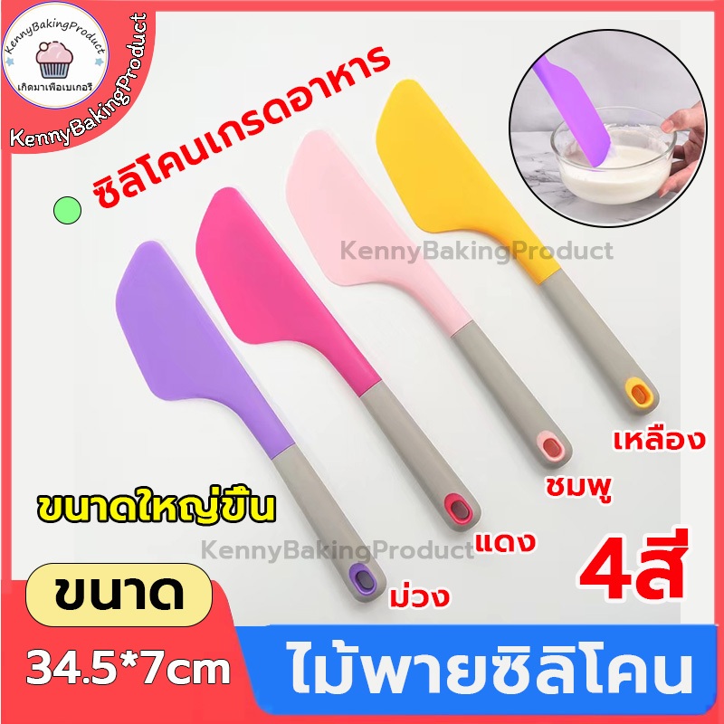 🌈ส่งฟรี🌈   ไม้พายซิลิโคน ใหญ่  4 สี พายซีลิโคน  ไม้พาย พายซิลิโคน Spatula Silicone  แปรงทา  พายปาด