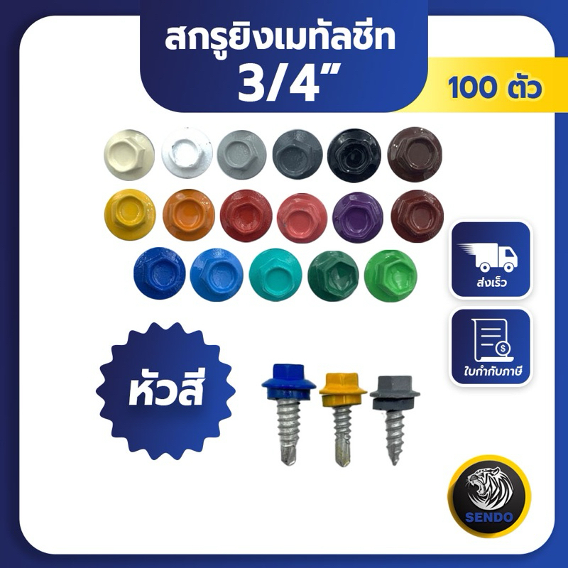 SENDO (100ตัว) 3/4“ สกรูยิงเมทัลชีท แปเหล็ก หัวสี สกรูหัวสี สกรูเมทัลชีท