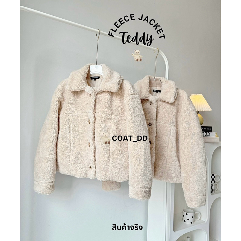 DD(no.65) TEDDY FLEECE JACKET น้อนหมีเท็ดดี้ขนแกะเกาหลีทรงหลวม พร้อมส่งงับ หนานุ่มฟีลน่ารักน่ากอด