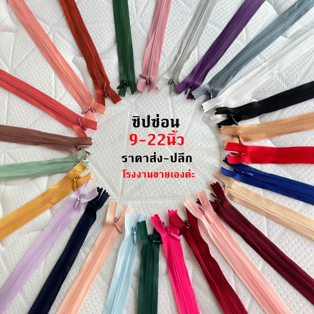 ซิปซ่อน9,12,14,16,18,20,22นิ้ว ซิปซ่อนคุณภาพดี ซิปซ่อนเย็บเสื้อผ้า โรงงานขายเองค่ะ พร้อมส่ง