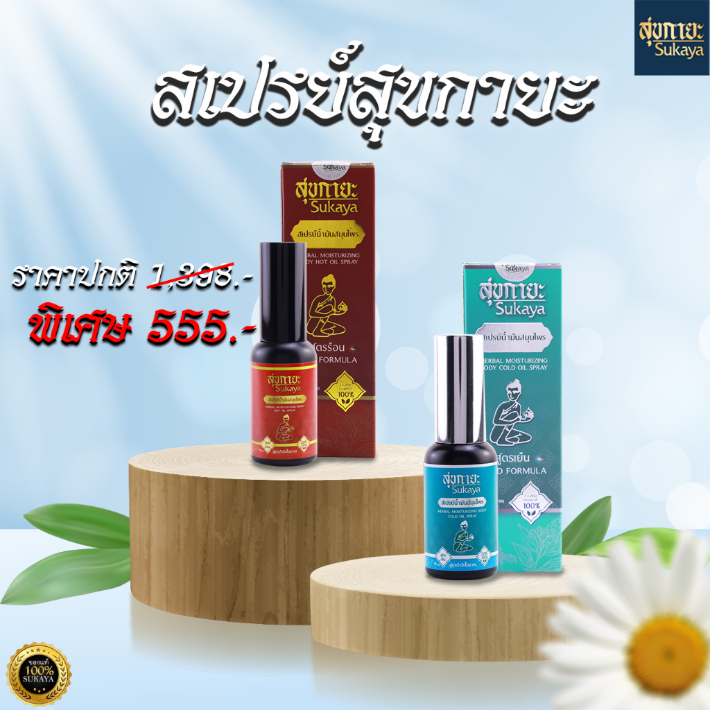 SUKAYA Spray สุขกายะสเปรย์สมุนไพร (ร้อน 1/เย็น 1) 30ml.