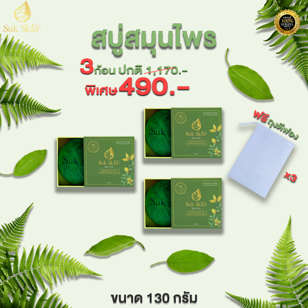 [Suk Skin Herbs] สบู่สมุนไพร ทำความสะอาดผิว (130 กรัม)