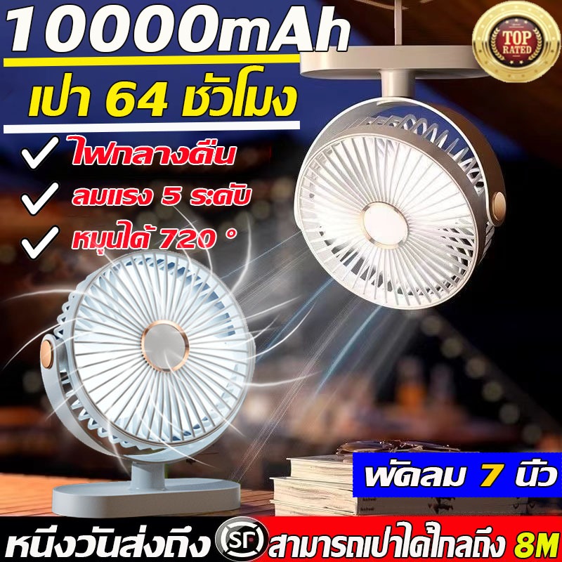 ใช้ได้ 64 ชั่วโมง พัดลมพกพา พัดลม 7 นิ้ว แบตเตอรี่10000mAh ชาร์จ USB ความเร็วลม 5 ระดับพัดลมตั้งโต๊ะ