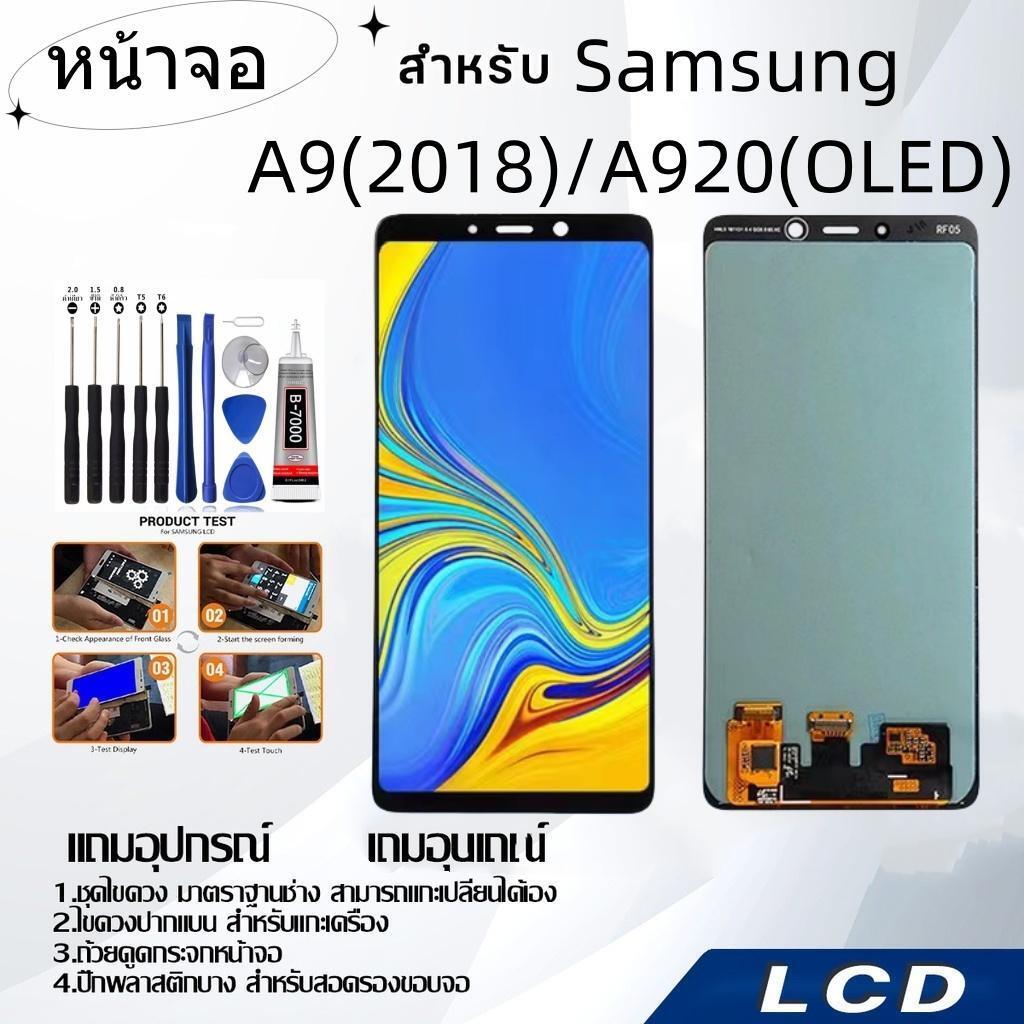 หน้าจอ LCD for samsung A9 2018/A920(OLED),อะไหล่หน้าจอ จอชุดพร้อมทัสกรีน ซัมซุง samsung