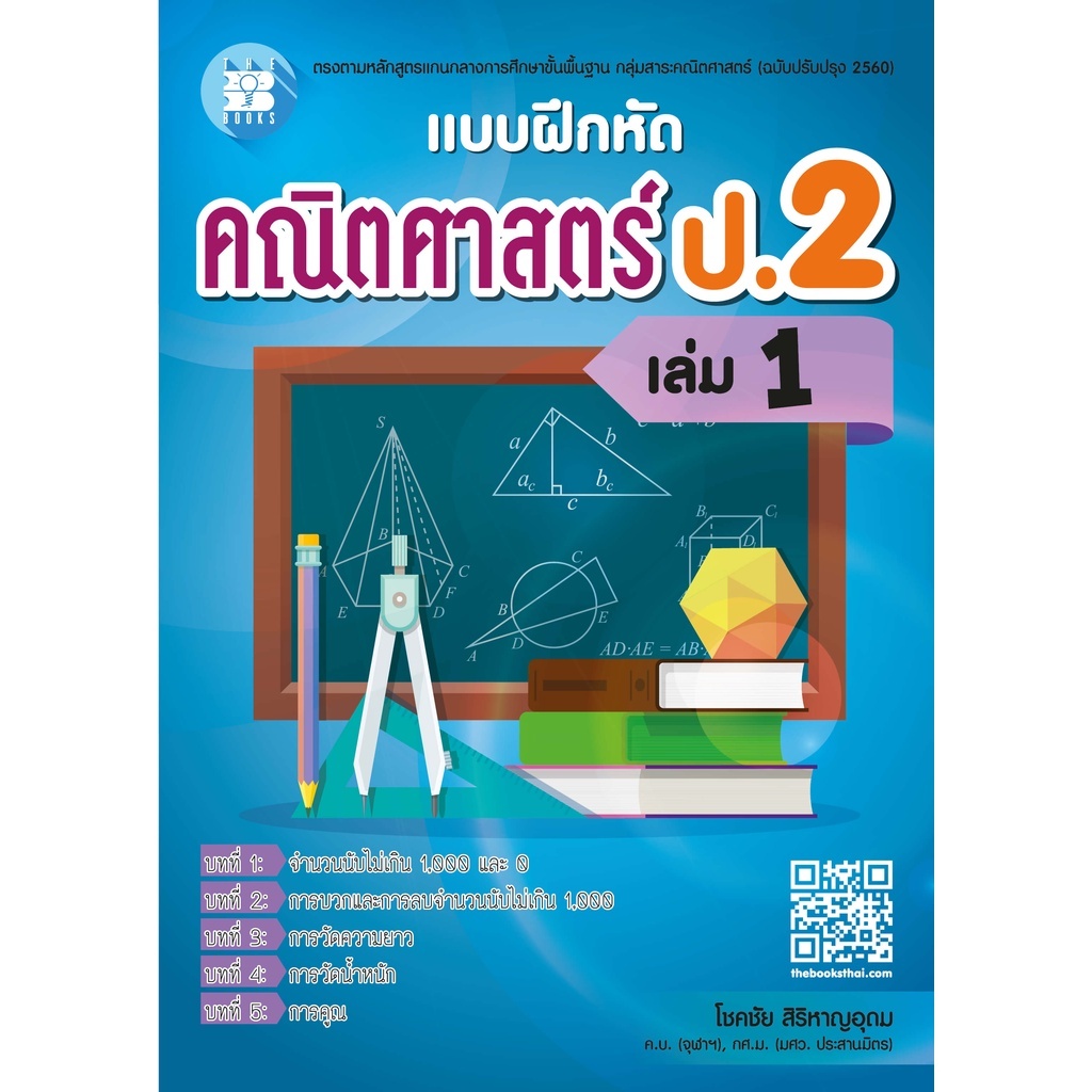 หนังสือ แบบฝึกหัด คณิตศาสตร์ ป.2 เล่ม 1 8859663800869