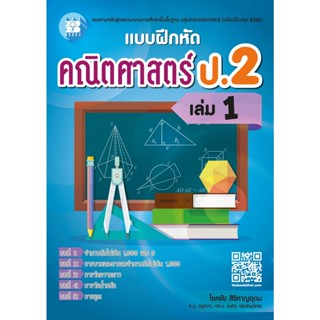 c111 แบบฝึกหัด คณิตศาสตร์ ป.2 เล่ม 1 8859663800869
