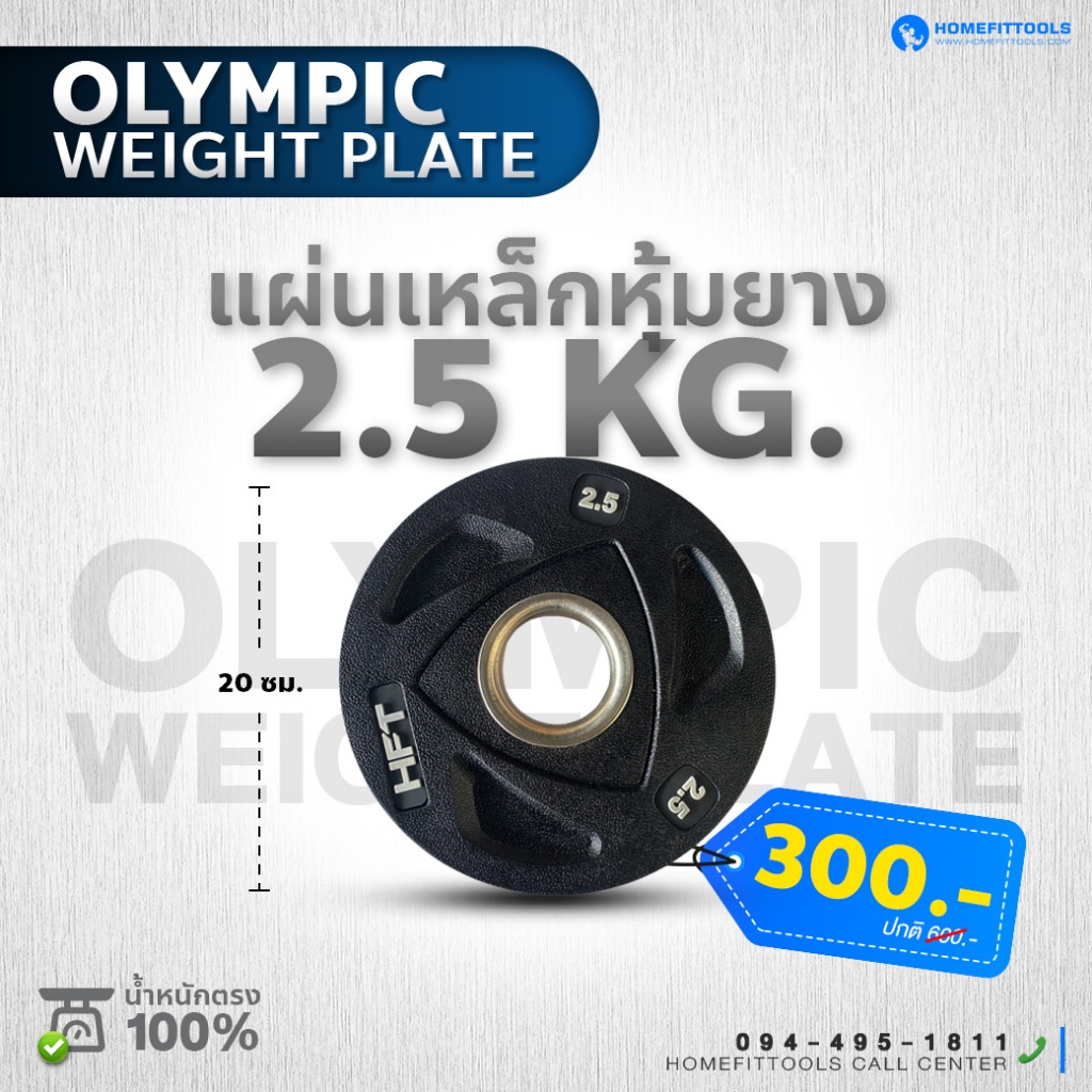 แผ่นน้ำหนักโอลิมปิค Olympic Plate 2 นิ้ว 2.5-10 kg. แผ่นยกน้ำหนัก บาร์เบล -Homefittools