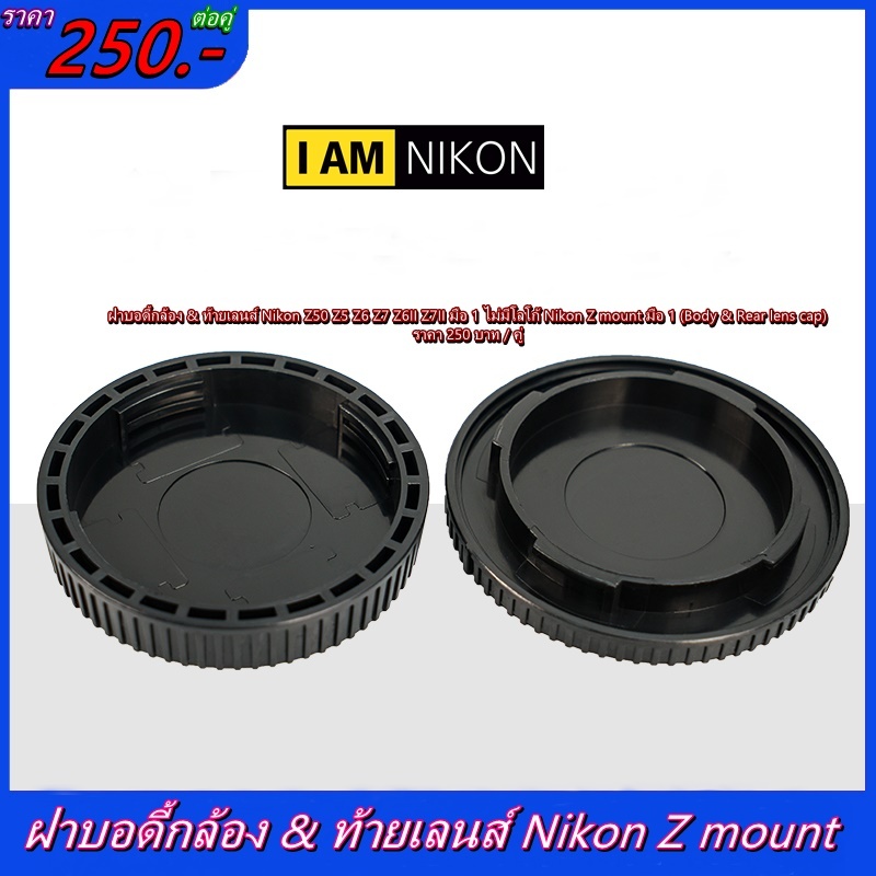 แพ็คคู่ !!! Body & Rear lens cap Nikon Z Series Z50 Z5 Z6 Z7 Z6II Z7II ฝาบอดี้ & ฝาปิดท้ายเลนส์ มือ 