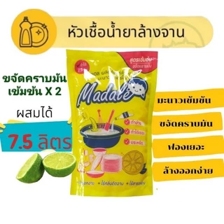 Madale หัวเชื้อน้ำยาล้างจาน มะนาวเข้มข้น สูตรซันไลท์ ทำได้ 7.5 ลิตร เข้มข้นๆ