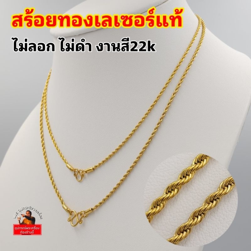 (ลายเกรียวเพชร)สร้อยคอสแตนเลสแท้ สีทองเลเซอร์แท้ 22k ไม่ลอก ไม่ดำ งานสวยคล้ายทองคำแท้