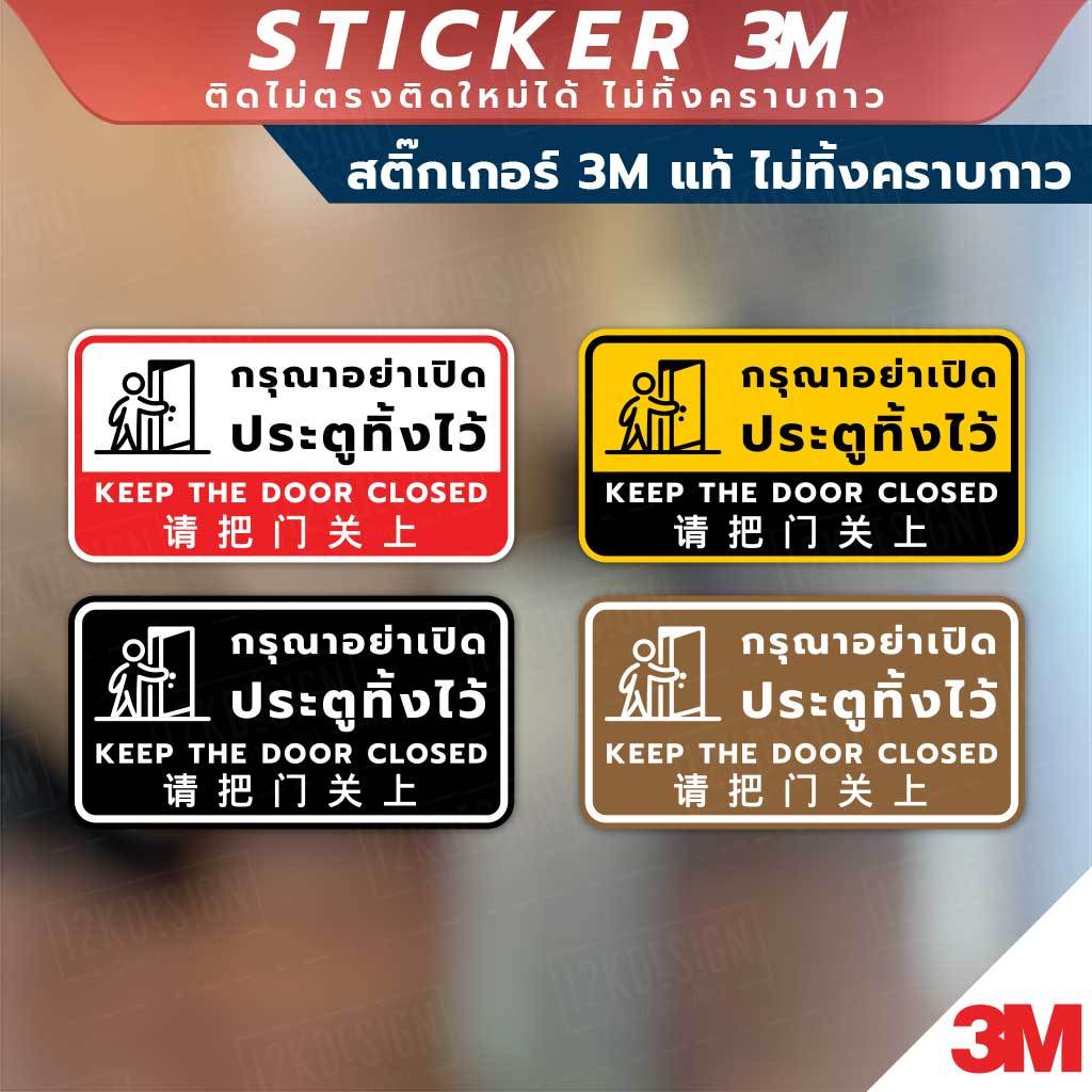 ป้ายกรุณาอย่าเปิดประตูทิ้งไว้ keep the door closed 请把门关上 วัสดุสติกเกอร์ 3M ไม่ทิ้งคราบ ทนแดด ทนฝน สติกเกอร์กาว Remove