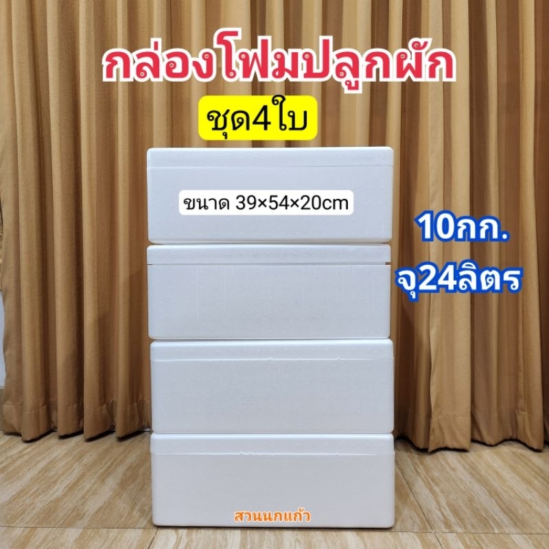 กล่องโฟม ลังโฟม ปลูกผักไฮโดรโปนิกส์ กล่องกุ้ง 10กก.*4ใบ*