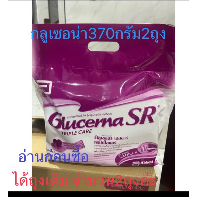 Glucerna SR ชนิดเติม 370กรัมจำนวน2ถุง อ่านก่อนซื้อ
