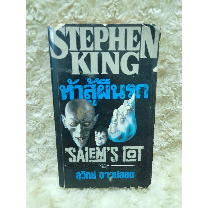 ท้าสู้ผีนรก Salem's Lot  stephen king มือสอง ตามสภาพ #Stephen King