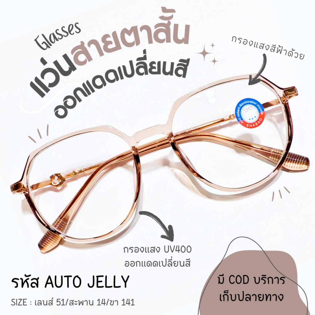 สายตาสั้น 50 ํ ถึง 400 ํ แว่นออกแดดเปลี่ยนสี ทรงหยดน้ำกรอบใส กรองแสงสีฟ้า กรองยูวี400 ( AUTO JELLY)