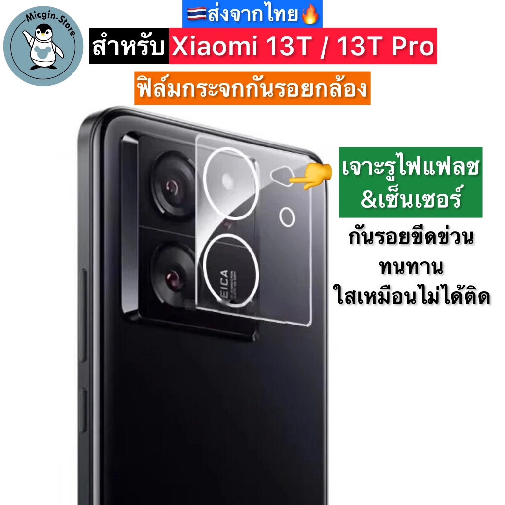 ฟิล์มกระจกกล้อง สำหรับ Xiaomi 13T / Xiaomi 13T Pro Tempered Glass กระจกกันเลนส์กล้อง3D ส่งจากไทย