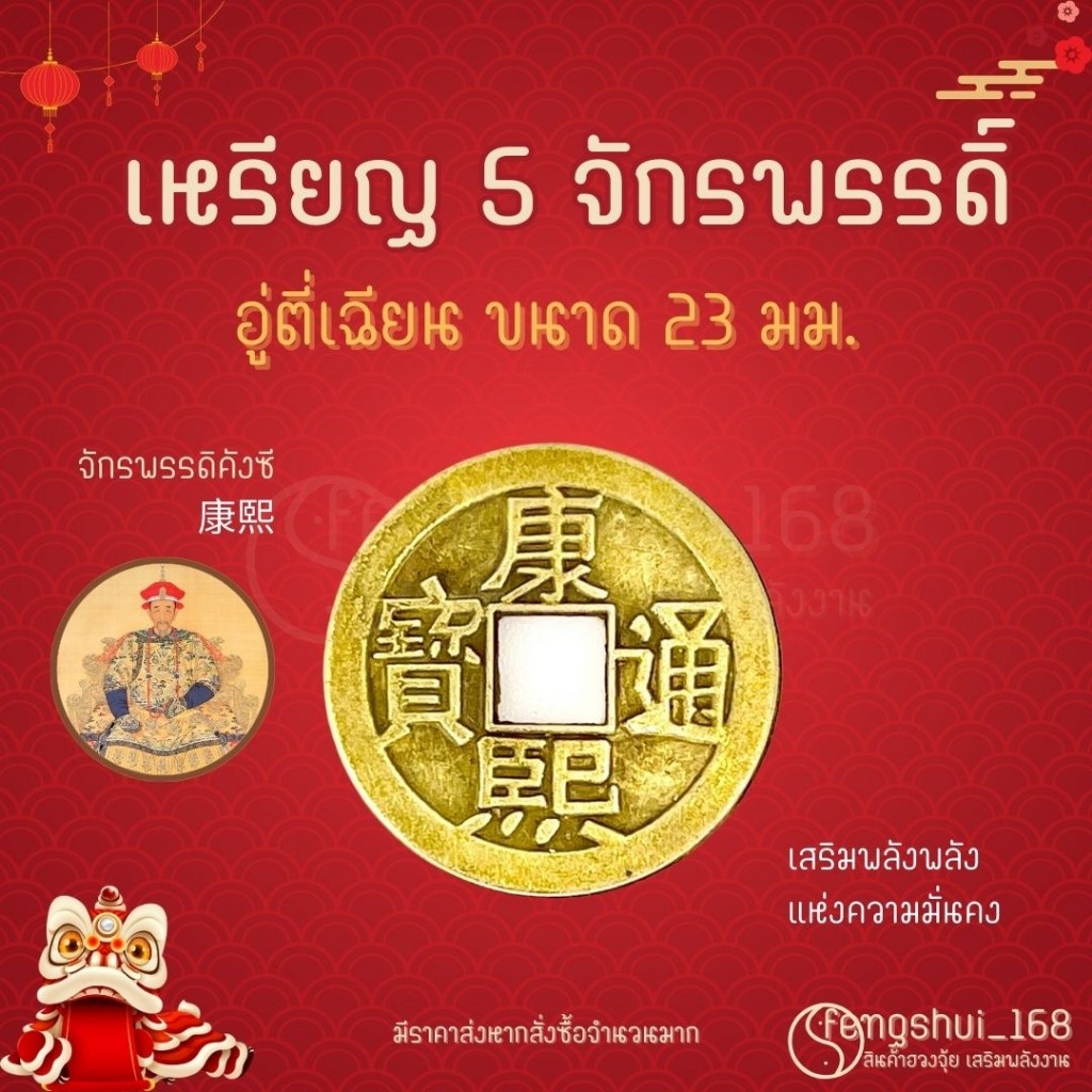 [ พร้อมส่งทั่วไทย ] เหรียญจีน อู่ตี่เฉียน ( Kangxi )  เหรียญจีน5จักรพรรดิ์ เหรียญโบราณ เสริมฮวงจุ้ย  เหรียญอู่ตี่เฉียน
