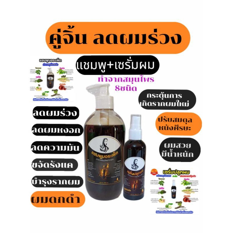 คู่จิ้นแก้ผมร่วงใน7วัน แชมพู+เซรั่ม ลดผมร่วงลดผมหงอกผมบางขจัดความมันและรังแคกระตุ้นการเกิดรากผมใหม่ช่วยผมดกดำ