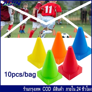 10 ชิ้น กรวยฝึกซ้อม กรวย 18 ซม กรวยซ้อมกีฬา กรวยซ้อมบอล กรวยซ้อมกีฬา ฟุตบอล มี 3 สีให้เลือก