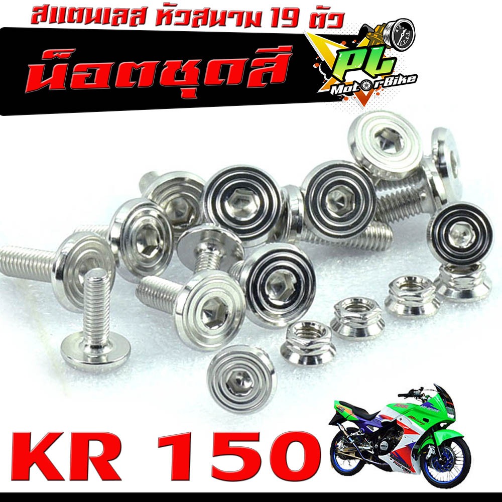 น็อตเลสชุดสี เคอา150/ชุดน็อตแฟริ่ง สแตนเลส หัวสนาม รุ่น KR 150/KR 150 SE ( 19 ตัว)/น็อตชุดสี เคอา ตั