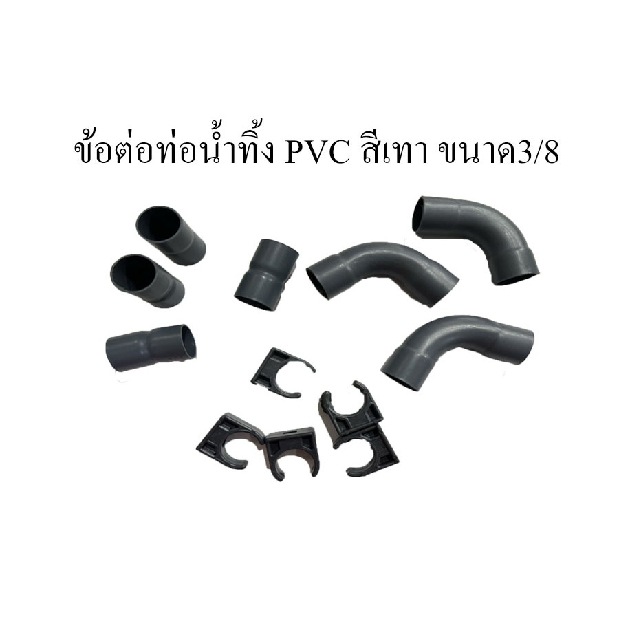 ข้อต่อท่อน้ำทิ้ง PVC สีเทา ขนาด3/8