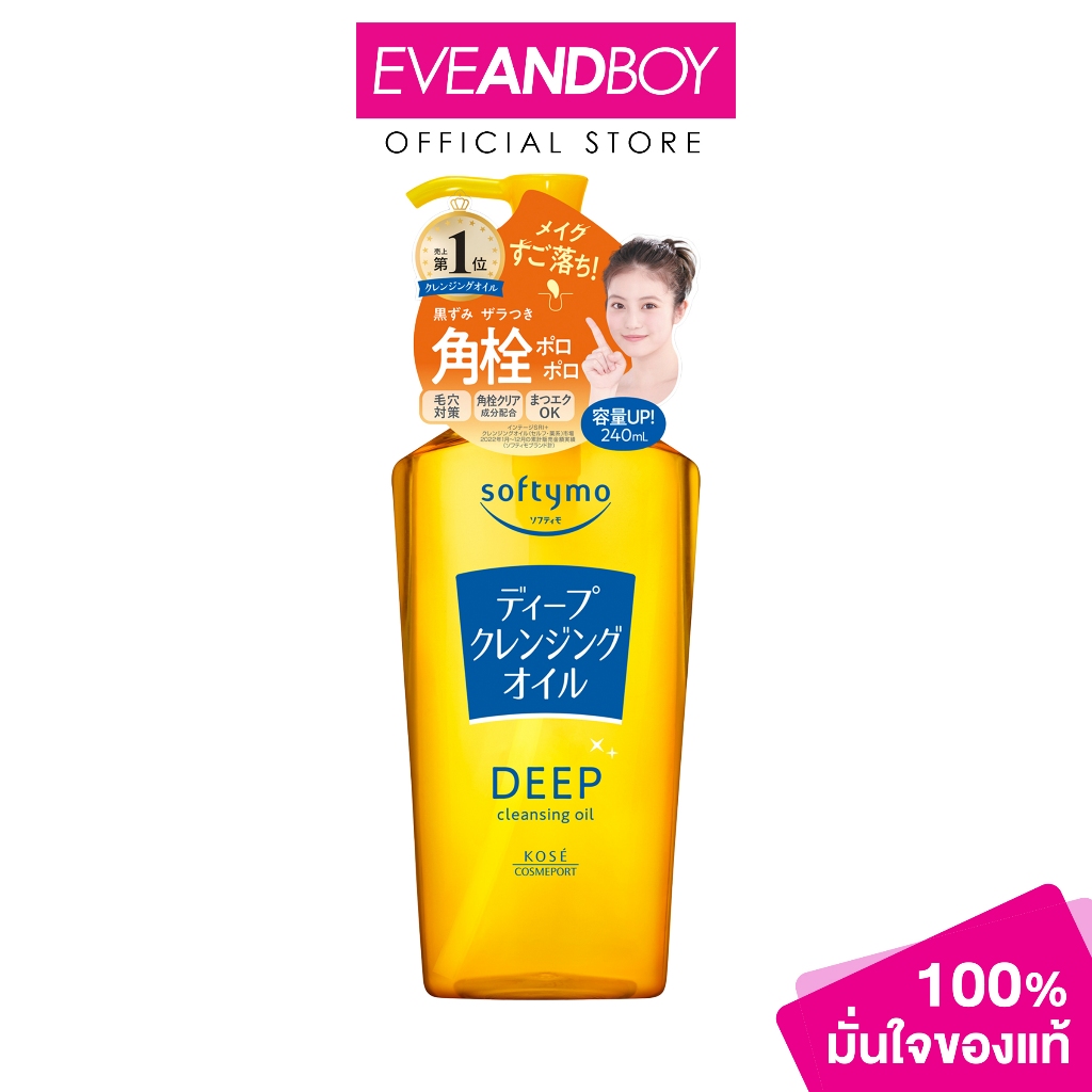 SOFTYMO - Deep Cleansing Oil (240 ml.) ซอฟตี้โม ดีพ คลีนซิ่ง ออยล์