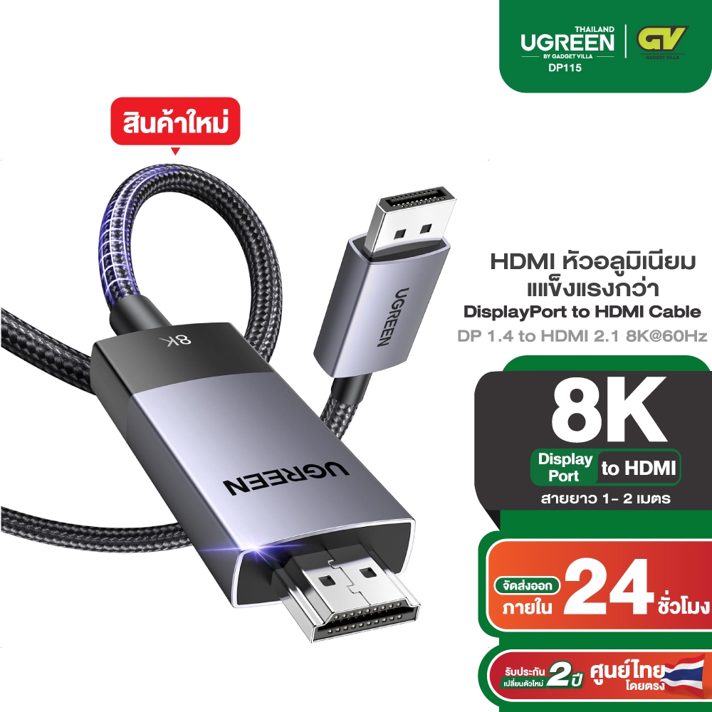 UGREEN รุ่น DP115 สาย Display to HDMI รองรับ 8K/60Hz สำหรับโปรเจคเตอร์ HP/Dell ยาว 1-2 m