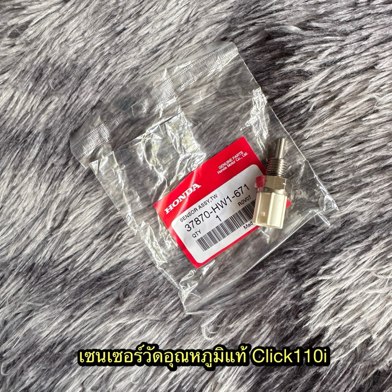 เซนเซอร์วัดอุณหภูมิคลิก110i แท้ศูนย์ 37870-HW1-671