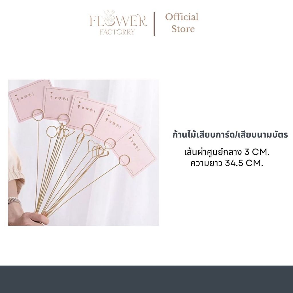 (พร้อมส่ง)ก้านเสียบการ์ดวาเลนไทน์10ชิ้น/ไม้เสียบการ์ด/ก้านเสียบนามบัตร/ก้านเสียบรูป ปักบนดอกไม้ ต้นไม้(ไม่มีการ์ด)