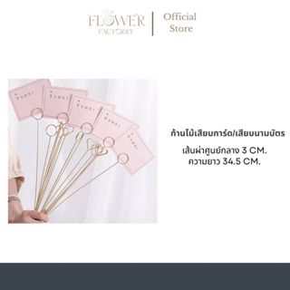 (พร้อมส่ง)ก้านเสียบการ์ดวาเลนไทน์10ชิ้น/ไม้เสียบการ์ด/ก้านเส…