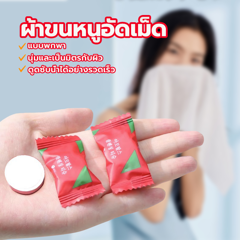 ผ้าขนหนูอัดเม็ด ผ้าอัดเม็ด อเนกประสงค์ แผ่นมาส์กหน้าอัดเม็ด ขนาด 20*22cm cotton 100% แบบใช้แล้วทิ้ง แพ็คเกจเล็กพกพาสะดวก