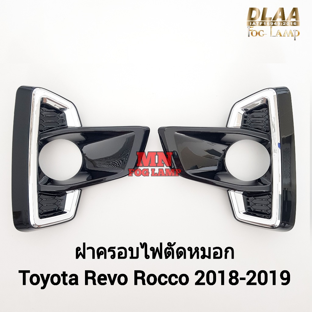 ​ฝาครอบไฟ​ตัดหมอก​ร็อคโค่ TOYOTA​ REVO​ ROCCO​ 2018 2019​ ฝาครอบดำเงาคิ้วชุบ 1 คู่ รีโวโตโยต้า