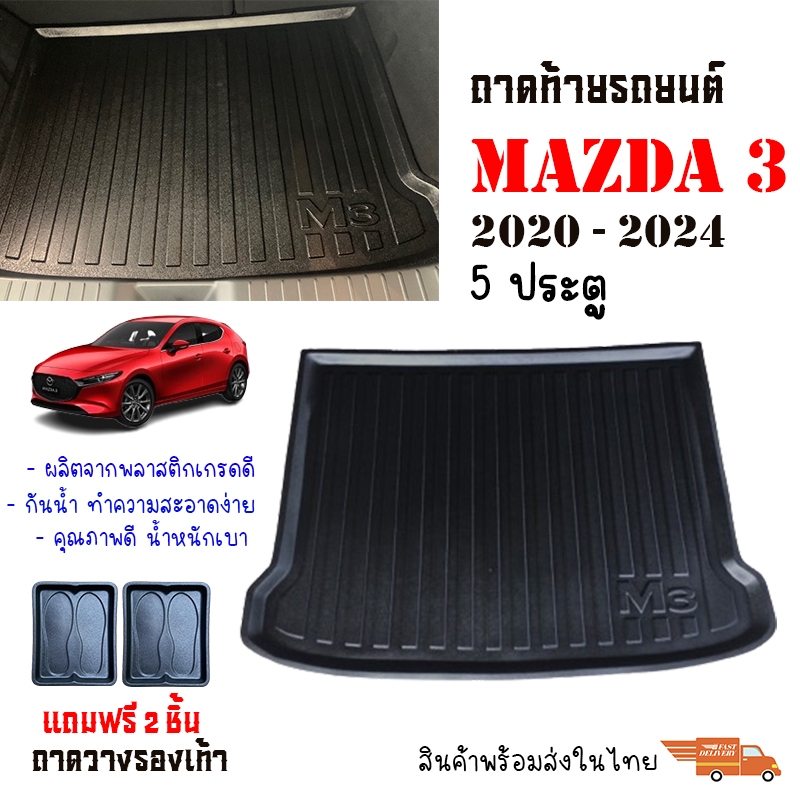 ถาดท้ายรถยนต์ MAZDA 3 (5ประตู) 2020-2025 (แถมถาด) งานเกรดส่งศูนย์บริการ จัดส่งด่วนภายในวัน