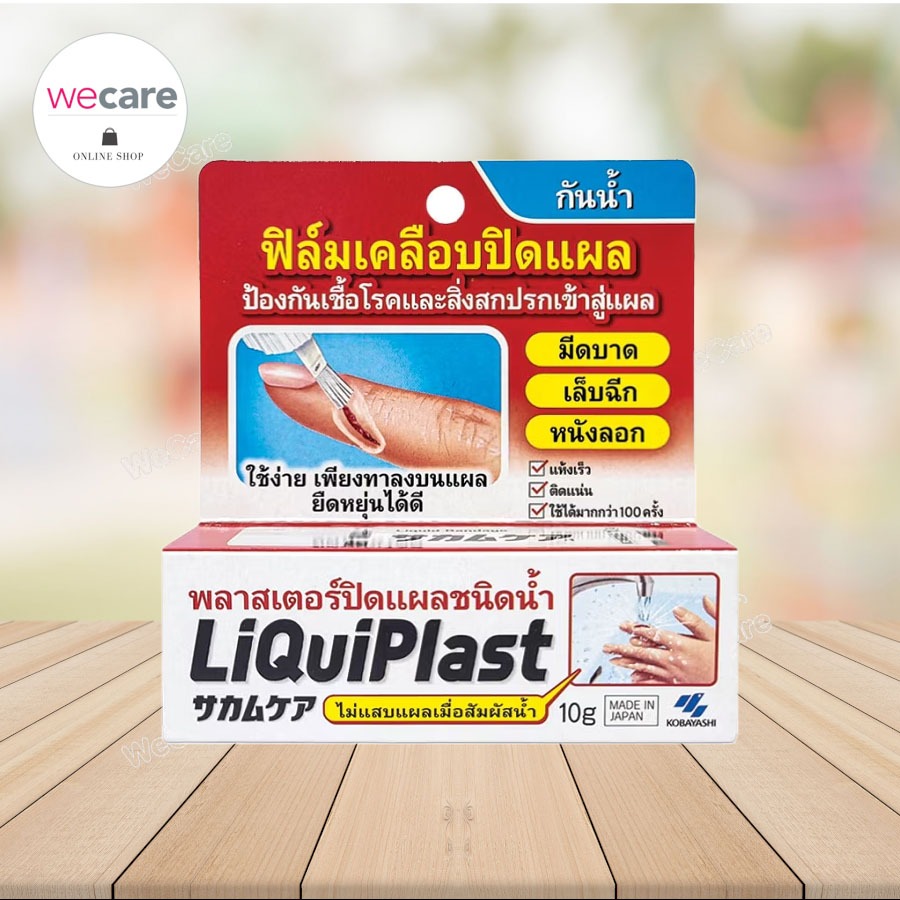 LiQuiPlast Liquid Bandage 10 g พลาสเตอร์ ชนิดน้ำ