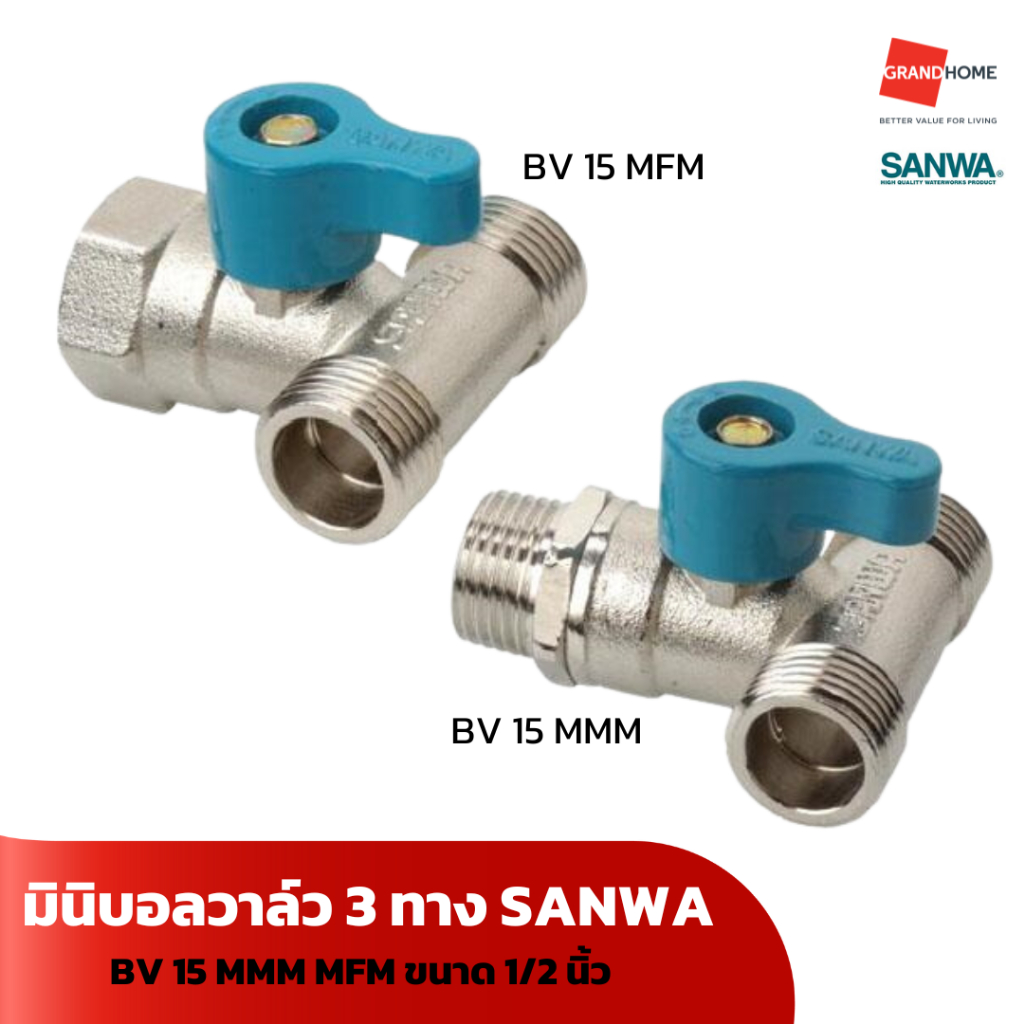 มินิบอลวาล์ว 3 ทาง SANWA รุ่น BV 15 MMM / MFM ขนาด 1/2 นิ้ว - GRANDHOMEMART