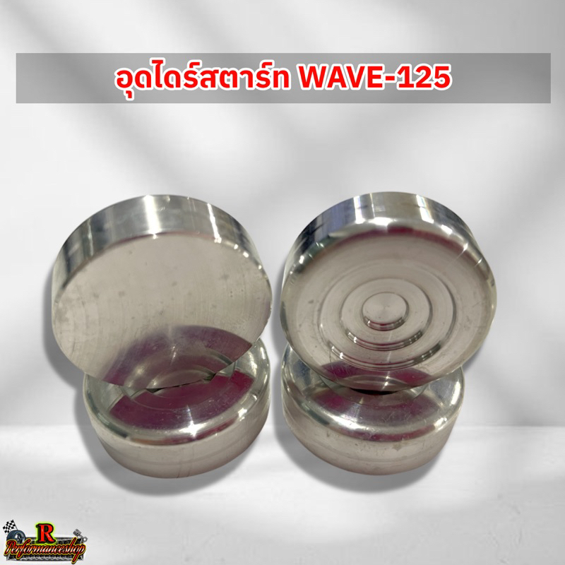 ตัวอุดไดร์สตาร์ท Wave125