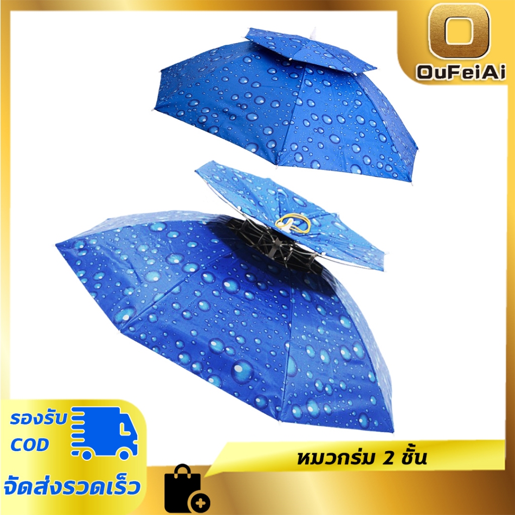 Oufeiai หมวกร่ม ร่มติดหมวก ขนาด95ซม ป้องกันรังสียูวี 2 ชั้นหมวกร่มขนาด ร่มและอุปกรณ์กันน้ำ