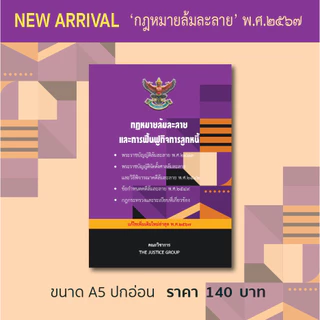กฎหมายล้มละลายและฟื้นฟูกิจการ แก้ไขเพิ่มเติมใหม่ล่าสุด (A5)