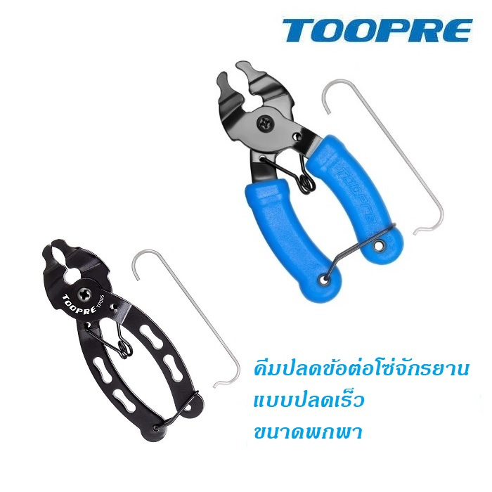 TOOPRE คีมปลดข้อต่อโซ่ แบบปลดเร็ว คีมปลดเร็ว​ข้อต่อโซ่จักรยาน ขนาดพกพา