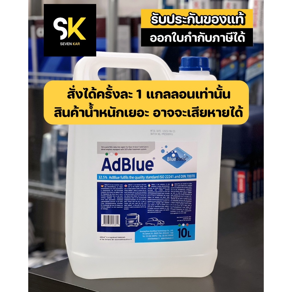 น้ำยา AdBlue Bluebasic น้ำยาช่วยบำบัดไอเสียและลดมลพิษ ขนาด 10 ลิตร