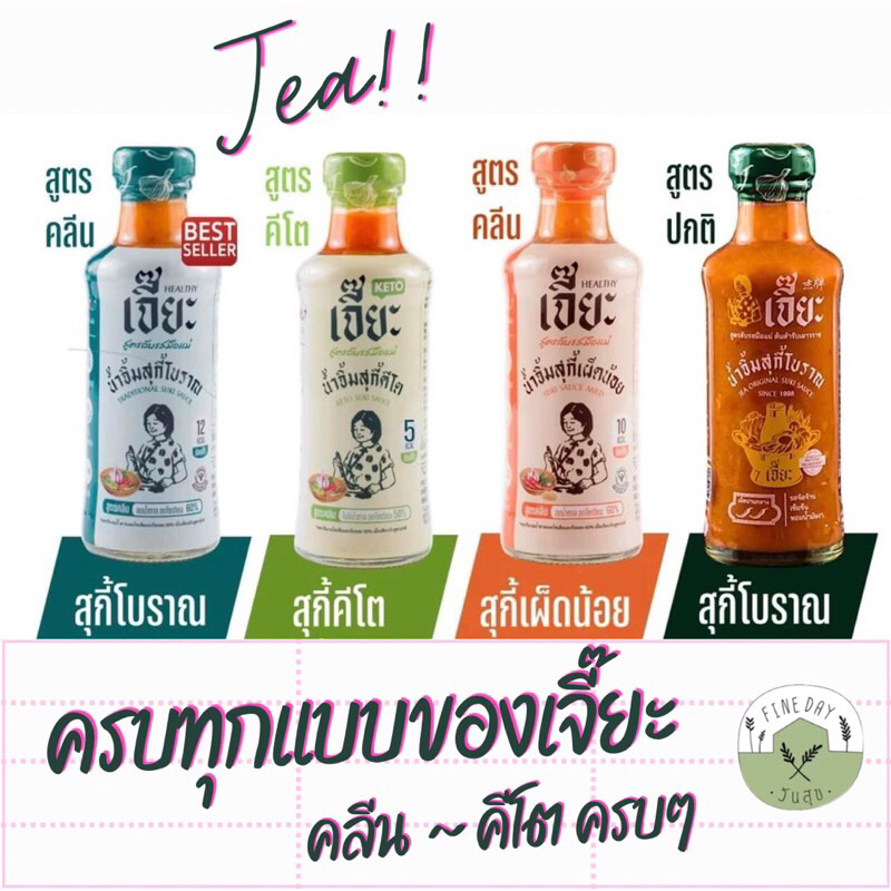 Saleปิดร้านถาวร ♡ JEA เจี๊ยะ♡น้ำจิ้มสุกี้คลีนสูตรโบราณ,สูตรปกติ ,ฮ่องกง,ซอสเย็นตาโฟคีโต,น้ำจิ้มแจ่วมะขาม