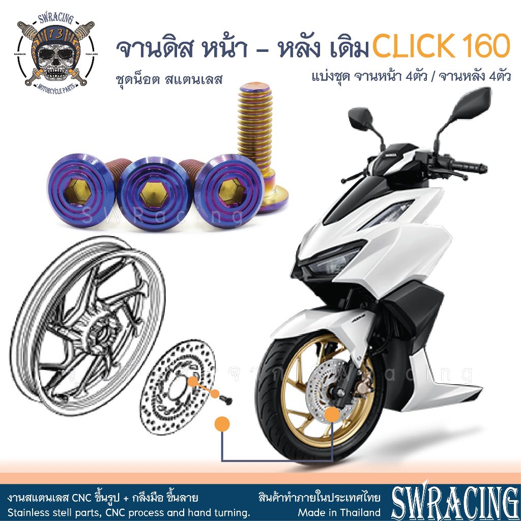 CLICK160 น็อตเลส ยึดจานดิส เดิม หน้า หลัง Click160ABS - STD ครบชุด 4 ตัว น็อตสแตนเลส ราคาขายต่อ 1 ชุด งานเฮงสกรู