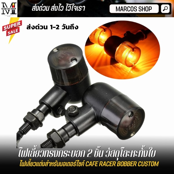 ไฟเลี้ยว ทรงกระบอกสีดำ 2 ชิ้น สำหรับมอเตอร์ไซค์ ไฟเลี้ยวแต่ง ไฟเลี้ยวมอไซค์ Royal Enfield Triumph
