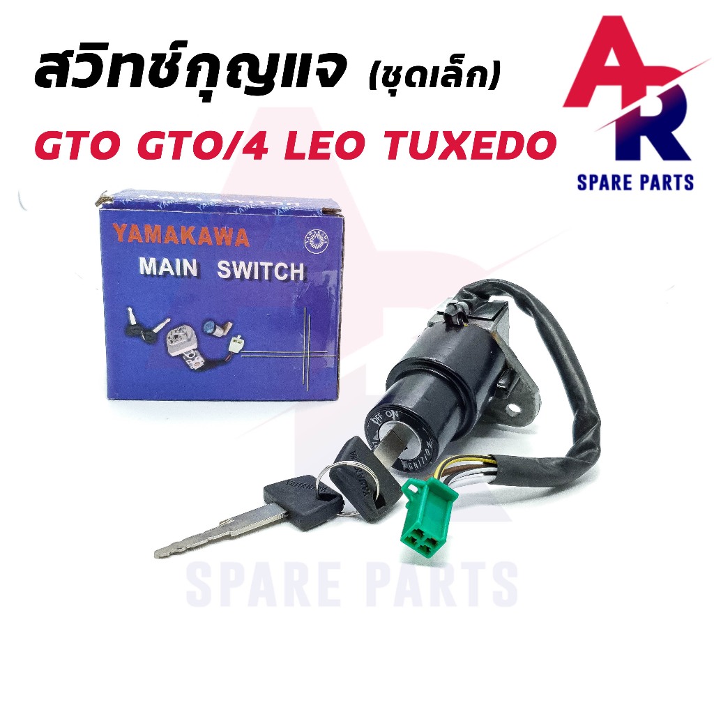 สวิทช์กุญแจ KAWASAKI - GTO GTO/4 LEO TUXEDO (ชุดเล็ก) สวิทกุญแจ GTO ลีโอ ทักซิโด้