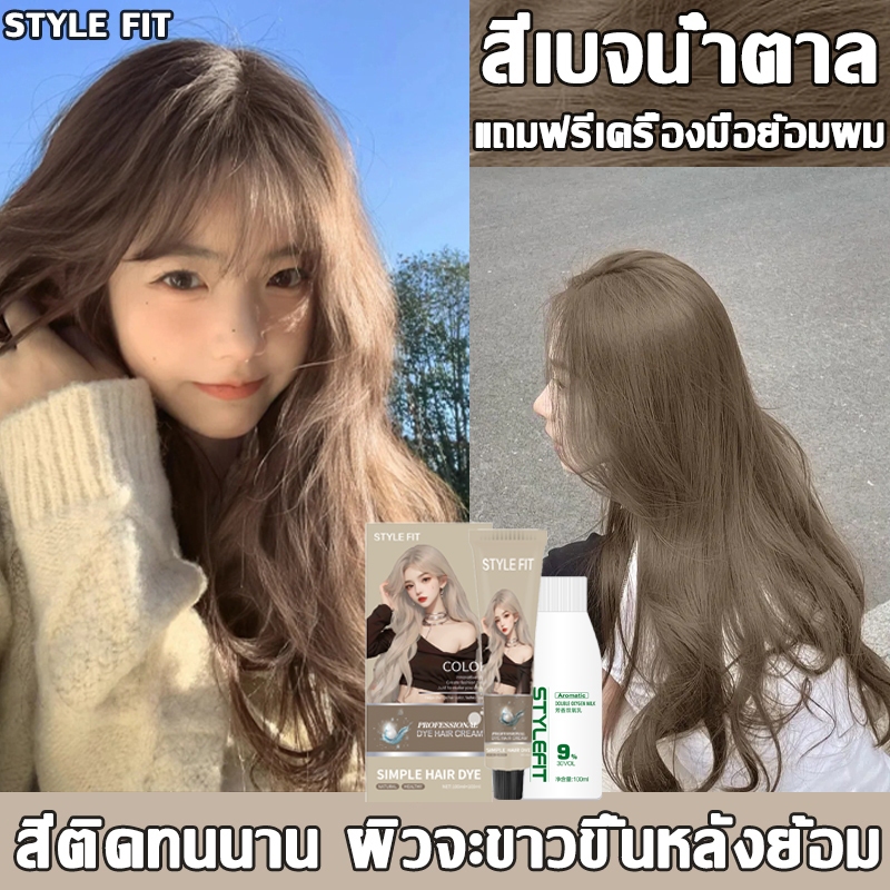ไม่จำเป็นต้องฟอกผม STYLE FIT สียัอมผม สามารถปกปิดผมขาว ยาย้อมผม ยาย้อมผมกานิเย่ สูตรจากพืช ใช้ง่ายย้อมสีง่าย