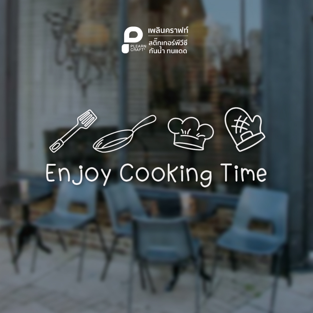 DODA006 สติ๊กเกอร์ข้อความ Enjoy Cooking Time แต่งห้องครัว แต่งร้าน แต่งบ้าน แต่งคาเฟ่ แต่งรถ